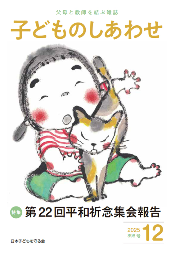 子どものしあわせ2025年12月号 | 日本子どもを守る会