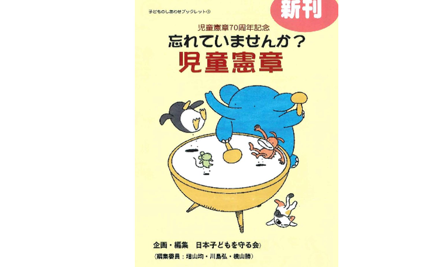 子どものしあわせブックレット 『忘れていませんか？ 児童憲章』発刊