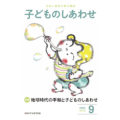 『子どものしあわせ』2025年9月号刊行のおしらせ